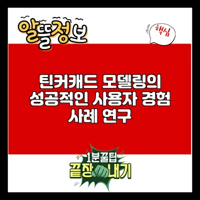 틴커캐드 모델링의 성공적인 사용자 경험 사례 연구