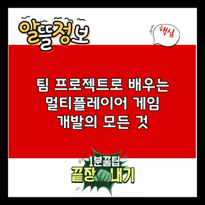 팀 프로젝트로 배우는 멀티플레이어 게임 개발의 모든 것