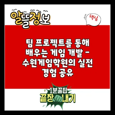 팀 프로젝트를 통해 배우는 게임 개발 - 수원게임학원의 실전 경험 공유