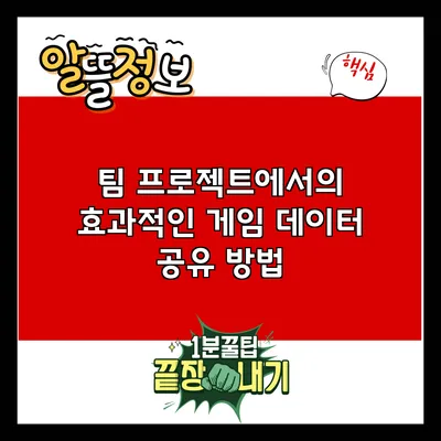 팀 프로젝트에서의 효과적인 게임 데이터 공유 방법