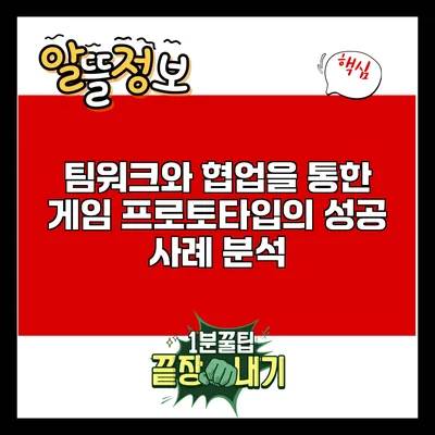 팀워크와 협업을 통한 게임 프로토타입의 성공 사례 분석