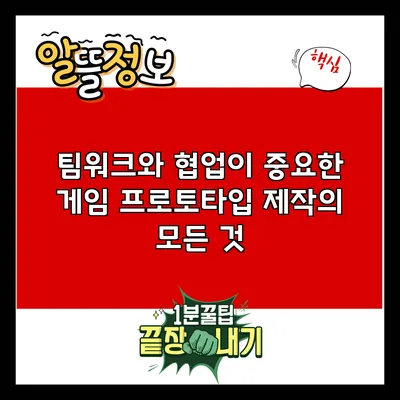 팀워크와 협업이 중요한 게임 프로토타입 제작의 모든 것