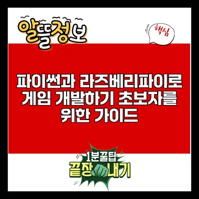파이썬과 라즈베리파이로 게임 개발하기: 초보자를 위한 가이드
