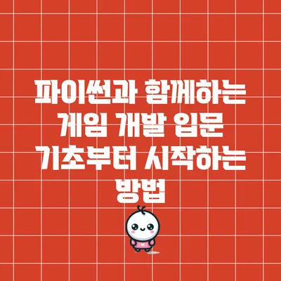 파이썬과 함께하는 게임 개발 입문: 기초부터 시작하는 방법