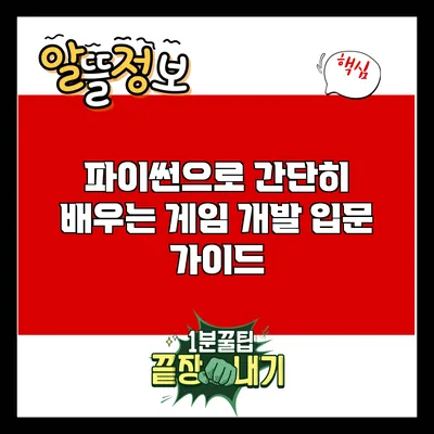 파이썬으로 간단히 배우는 게임 개발 입문 가이드