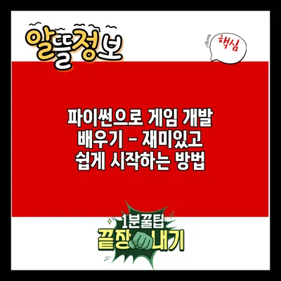 파이썬으로 게임 개발 배우기 - 재미있고 쉽게 시작하는 방법