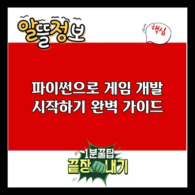 파이썬으로 게임 개발 시작하기: 완벽 가이드
