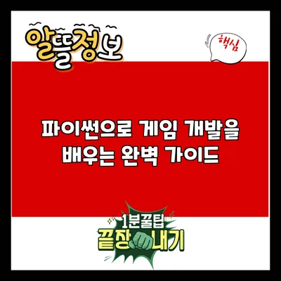 파이썬으로 게임 개발을 배우는 완벽 가이드