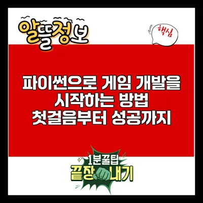 파이썬으로 게임 개발을 시작하는 방법: 첫걸음부터 성공까지