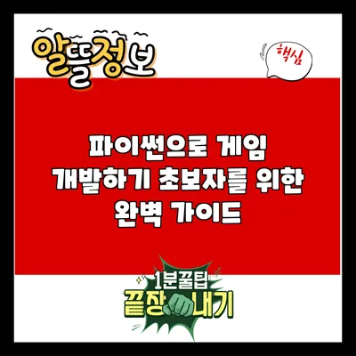 파이썬으로 게임 개발하기: 초보자를 위한 완벽 가이드