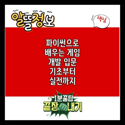 파이썬으로 배우는 게임 개발 입문: 기초부터 실전까지