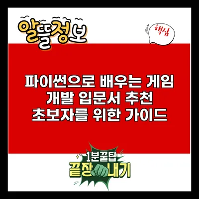파이썬으로 배우는 게임 개발 입문서 추천: 초보자를 위한 가이드