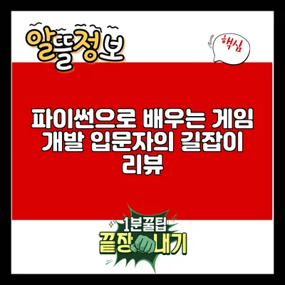 파이썬으로 배우는 게임 개발: 입문자의 길잡이 리뷰