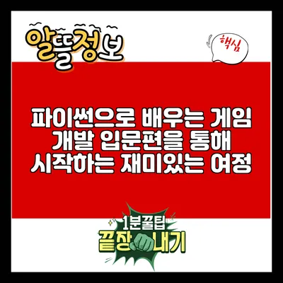 파이썬으로 배우는 게임 개발: 입문편을 통해 시작하는 재미있는 여정