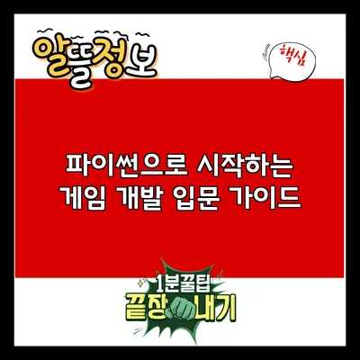 파이썬으로 시작하는 게임 개발 입문 가이드