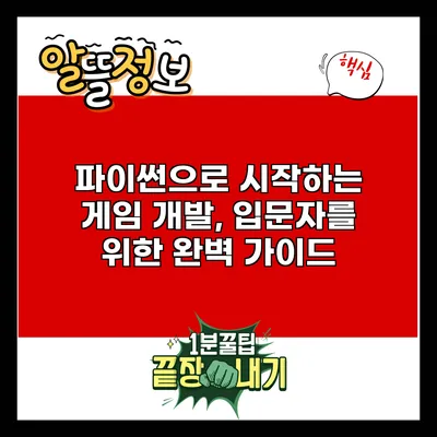 파이썬으로 시작하는 게임 개발, 입문자를 위한 완벽 가이드