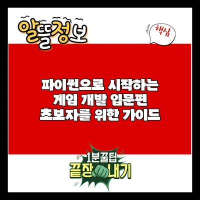 파이썬으로 시작하는 게임 개발 입문편: 초보자를 위한 가이드
