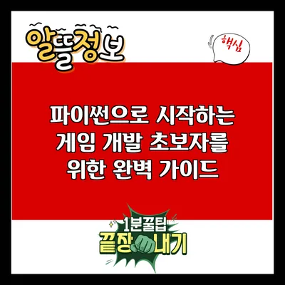 파이썬으로 시작하는 게임 개발: 초보자를 위한 완벽 가이드