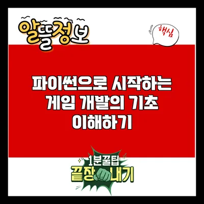 파이썬으로 시작하는 게임 개발의 기초 이해하기