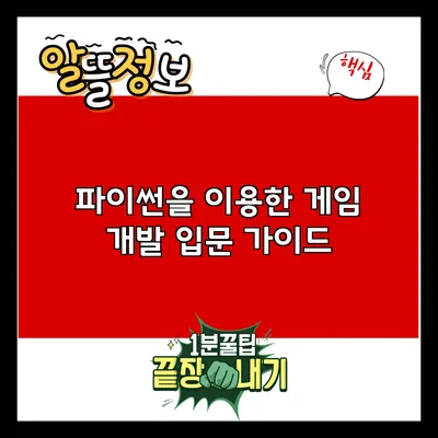파이썬을 이용한 게임 개발 입문 가이드