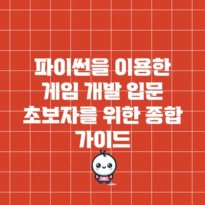 파이썬을 이용한 게임 개발 입문: 초보자를 위한 종합 가이드