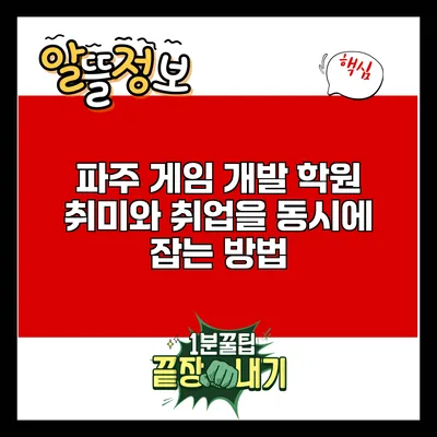 파주 게임 개발 학원: 취미와 취업을 동시에 잡는 방법