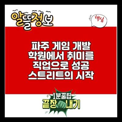 파주 게임 개발 학원에서 취미를 직업으로: 성공 스트리트의 시작