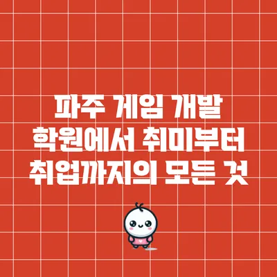 파주 게임 개발 학원에서 취미부터 취업까지의 모든 것