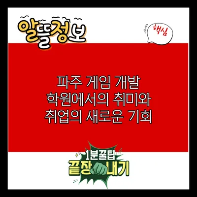 파주 게임 개발 학원에서의 취미와 취업의 새로운 기회