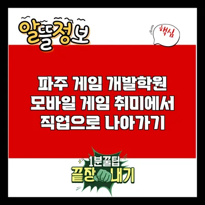파주 게임 개발학원: 모바일 게임 취미에서 직업으로 나아가기