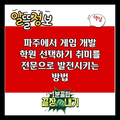 파주에서 게임 개발 학원 선택하기: 취미를 전문으로 발전시키는 방법