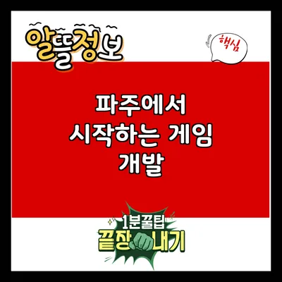 파주에서 시작하는 게임 개발