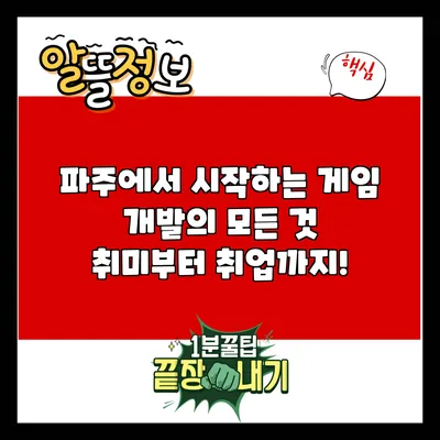 파주에서 시작하는 게임 개발의 모든 것: 취미부터 취업까지!