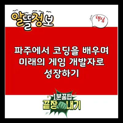 파주에서 코딩을 배우며 미래의 게임 개발자로 성장하기