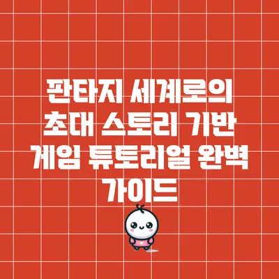 판타지 세계로의 초대: 스토리 기반 게임 튜토리얼 완벽 가이드
