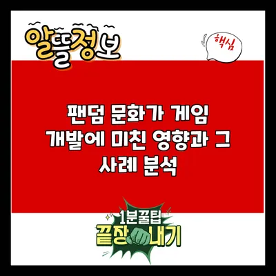 팬덤 문화가 게임 개발에 미친 영향과 그 사례 분석