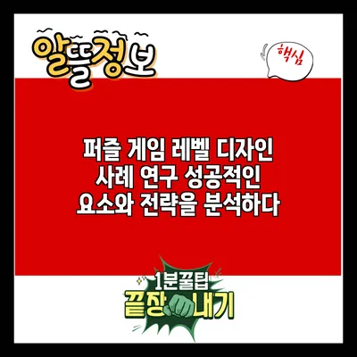 퍼즐 게임 레벨 디자인 사례 연구: 성공적인 요소와 전략을 분석하다