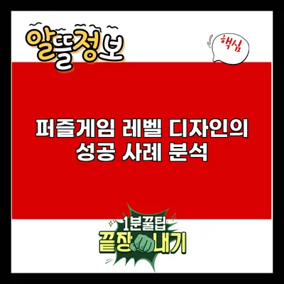 퍼즐게임 레벨 디자인의 성공 사례 분석