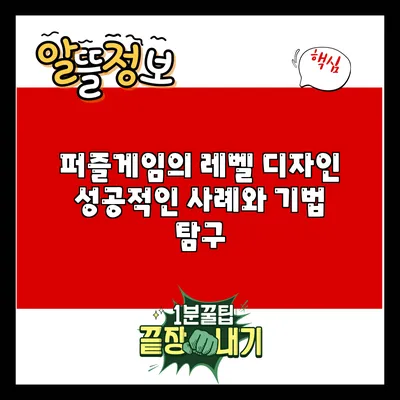 퍼즐게임의 레벨 디자인: 성공적인 사례와 기법 탐구