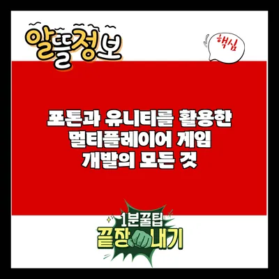 포톤과 유니티를 활용한 멀티플레이어 게임 개발의 모든 것