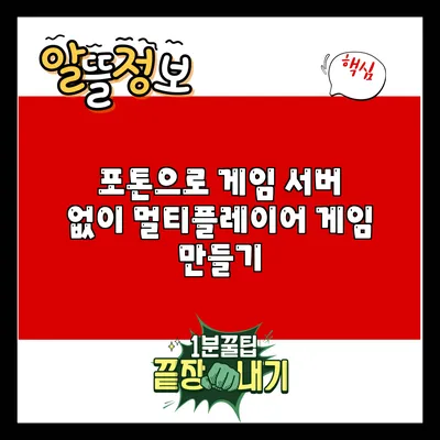 포톤으로 게임 서버 없이 멀티플레이어 게임 만들기