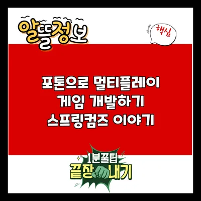 포톤으로 멀티플레이 게임 개발하기: 스프링컴즈 이야기