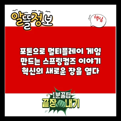 포톤으로 멀티플레이 게임 만드는 스프링컴즈 이야기: 혁신의 새로운 장을 열다