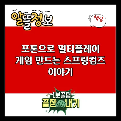 포톤으로 멀티플레이 게임 만드는 스프링컴즈 이야기