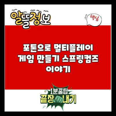 포톤으로 멀티플레이 게임 만들기: 스프링컴즈 이야기
