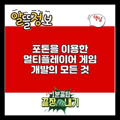 포톤을 이용한 멀티플레이어 게임 개발의 모든 것