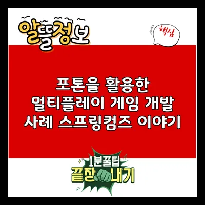포톤을 활용한 멀티플레이 게임 개발 사례: 스프링컴즈 이야기