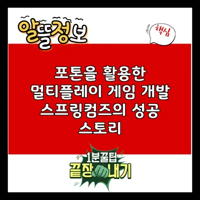 포톤을 활용한 멀티플레이 게임 개발: 스프링컴즈의 성공 스토리