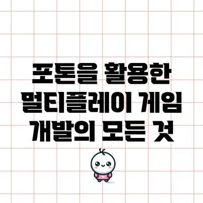 포톤을 활용한 멀티플레이 게임 개발의 모든 것