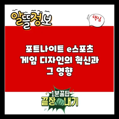 포트나이트: e스포츠 게임 디자인의 혁신과 그 영향